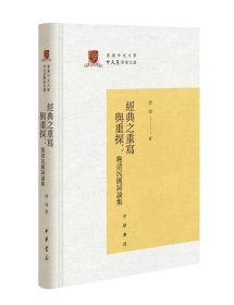 经典之重写与重探：晚清民国词论集/香港中文大学中文系学术文库