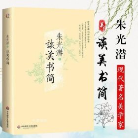 正版现货 【全新】谈美书简