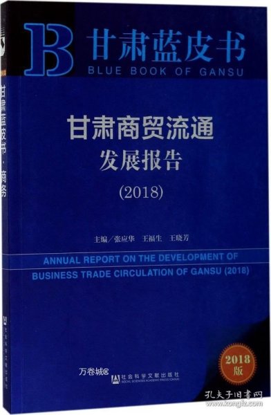 甘肃蓝皮书:甘肃商贸流通发展报告（2018）  