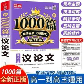 高中生议论文作文新1000篇加厚版高考作文素材书适合高一高二高三作文辅导开心作文