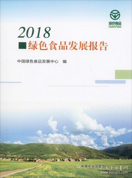 2018绿色食品发展报告