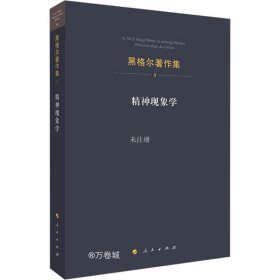 精神现象学：黑格尔著作集3