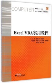 正版现货 Excel VBA实用教程(高等院校计算机技术与应用系列规划教材) 胡建华//楼吉林 著作 著 网络书店 正版图书