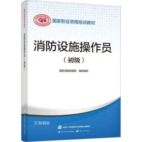 正版现货 2023新版消防设施操作员（初级）