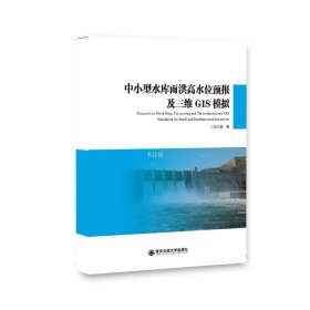 中小型水库雨洪高水位预报及三维GIS模拟