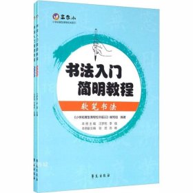 书法入门简明教程套装共2册