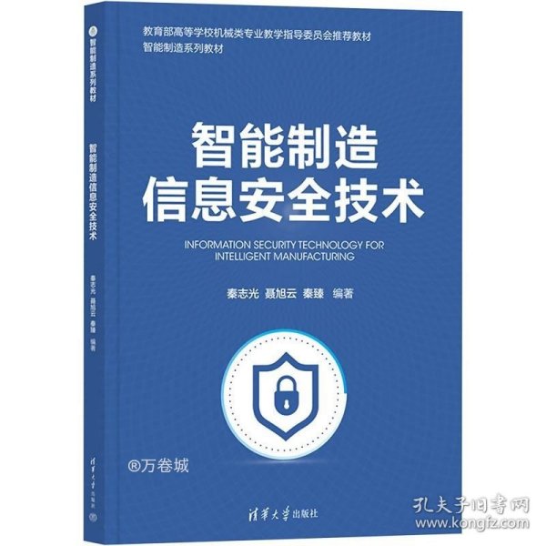 智能制造信息安全技术