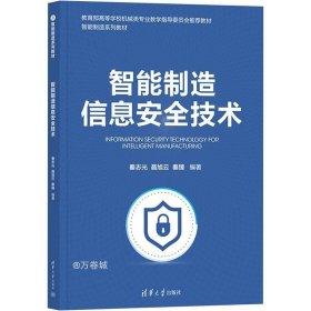 智能制造信息安全技术