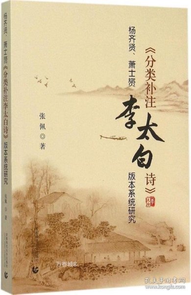 杨齐贤、萧士赟《分类补注李太白诗》版本系统研究 