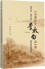 杨齐贤、萧士赟《分类补注李太白诗》版本系统研究 