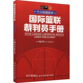 国际篮联裁判员手册：个人执裁技术