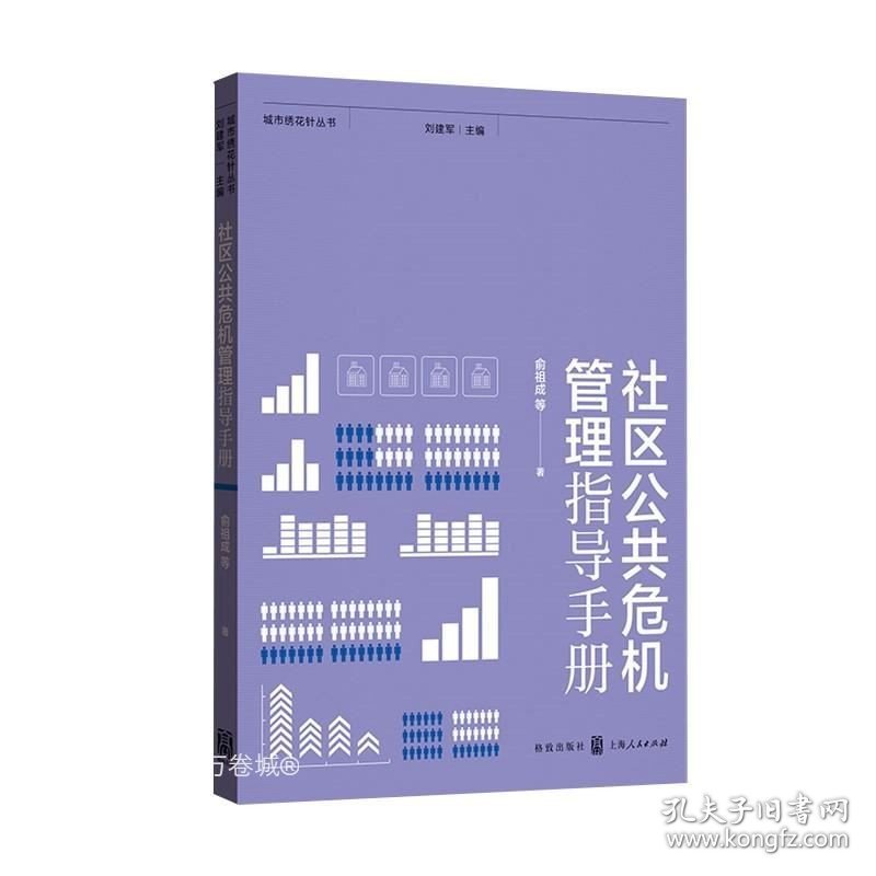 正版现货 正版 社区公共危机管理指导手册 城市绣花针丛书 公共管理 公共危机 危机治理 社区治理 新冠疫情管理 格致出版社