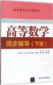 正版现货 高等数学同步辅导（下册）