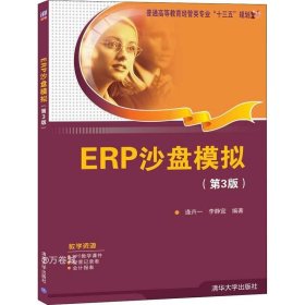 正版现货 ERP沙盘模拟(第3版）