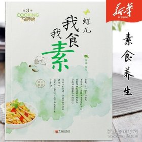 正版现货 蝶儿我食我素(巧厨娘第3季)烹饪 美食 家常菜谱 素食 家常素食菜谱 清淡食物做法 素食家常菜菜谱 素菜的做法大全 9787555218821