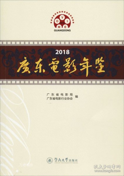 2018广东电影年鉴