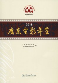 2018广东电影年鉴