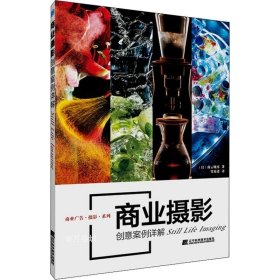 正版现货 商业摄影创意案例详解