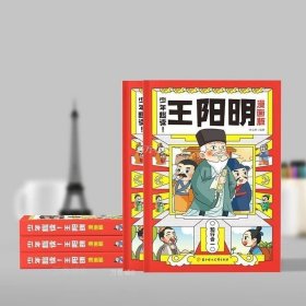 正版现货 【少年趣读王阳明漫画版 孩子都能读的王阳明心学知行合一 青少年中小学生课外阅读书籍课外书国学经典书籍儿童版