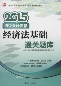 2015年全国会计专业技术资格考试通关题库 初级会计资格 经济法基础通关题库