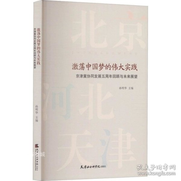 激荡中国梦的伟大实践(京津冀协同发展五周年回顾与未来展望)