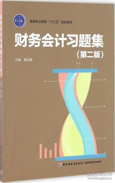 财务会计习题集（第二版）（高等职业教育“十三五”规划教材）