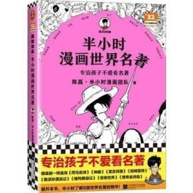 半小时漫画世界名著（专治孩子不爱看名著！像追剧一样追完《荷马史诗》《神曲》《堂吉诃德》......混子哥陈磊新作！半小时漫画文库）