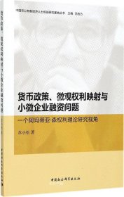 货币政策、微观权利映射与小微企业融资问题：一个阿玛蒂亚·森权利理论研究视角