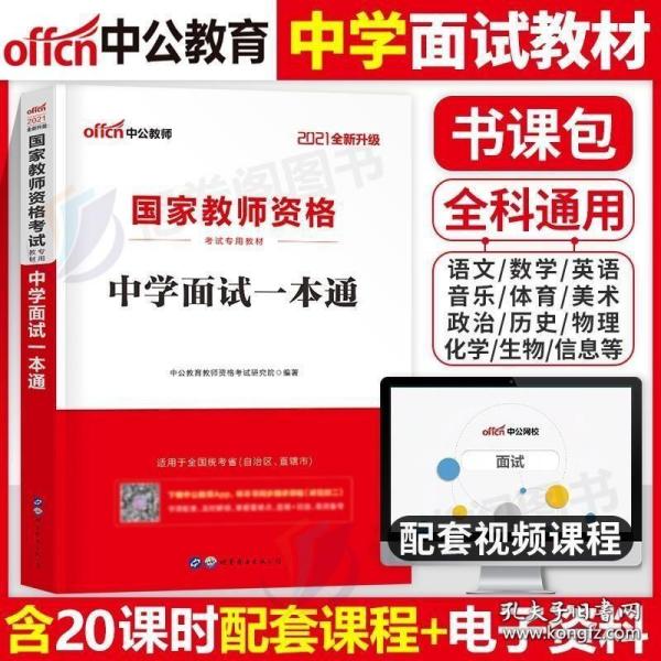 中公教育·国家教师资格考试专用教材：中学面试一本通（2013新版）（适用于改革试点省市）