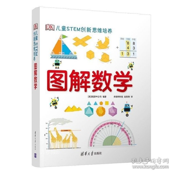 《DK儿童STEM创新思维培养：图解数学》