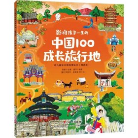 影响孩子一生的中国100成长旅行地/幼儿趣味中国地理绘本（精选版）