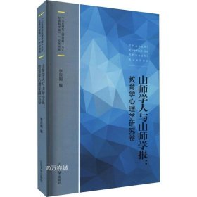 山师学人与山师学报：教育学心理学研究卷