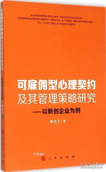 可雇佣型心理契约及其管理策略研究：以新创企业为例