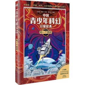 另一个地球/中国青少年科幻分级读本