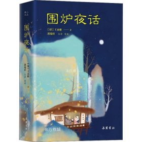 正版现货 小品雅集：围炉夜话