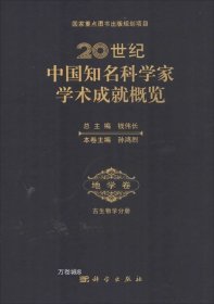 20世纪中国知名科学家学术成就概览·地学卷·古生物学分册