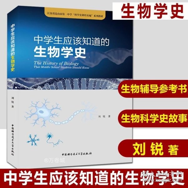 中学生应该知道的生物学史/江苏省昆山市第一中学“科学史课程基地”系列教材