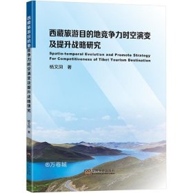 西藏旅游目的地竞争力时空演变及提升战略研究