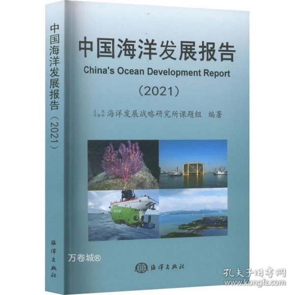 中国海洋发展报告(2021)