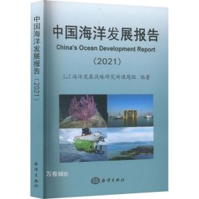 中国海洋发展报告(2021)