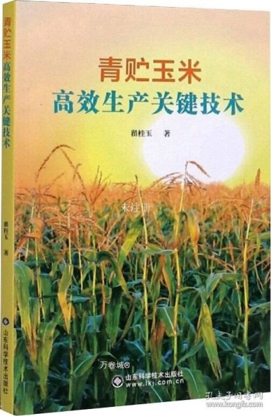 青贮玉米高效生产关键技术