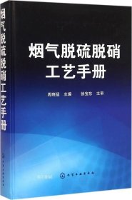 正版现货 烟气脱硫脱硝工艺手册