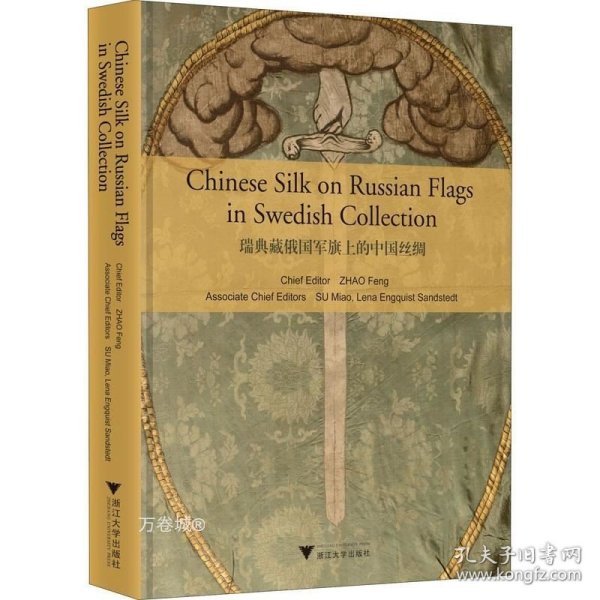 瑞典藏俄国军旗上的中国丝绸（Chinese Silk on Russian Military Flags in Swedish Collection）