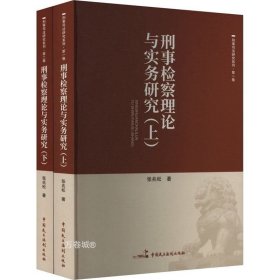 正版现货 刑事检察理论与实务研究(全2册) 张兆松 著 网络书店 图书