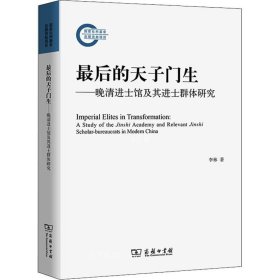 最后的天子门生：晚清进士馆及其进士群体研究