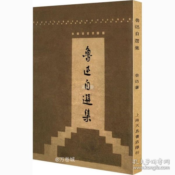 鲁迅自选集（「现代文学名著原版珍藏」系列）