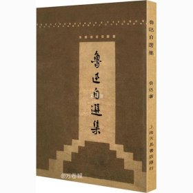 鲁迅自选集（「现代文学名著原版珍藏」系列）