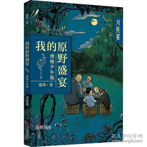 月亮宴(博物少年版)/我的原野盛宴