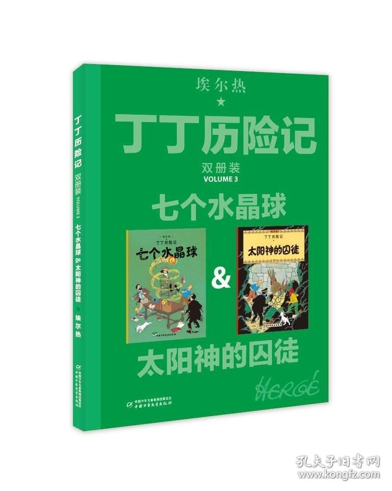 正版现货 七个水晶球&太阳神的囚徒 比利时埃尔热 著 王炳东 译