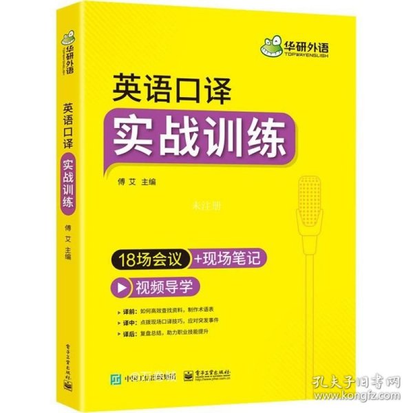 2021英语口译实战训练18场会议+现场笔记可搭华研外语二级三级笔译专四专八英语专业考研英语